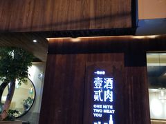门面-壹酒贰肉1926·深夜食堂(九纬路店)