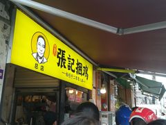 等位区-张记捆鸡(总店)