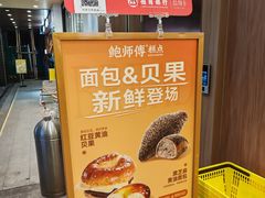 -鲍师傅糕点(春熙路店)
