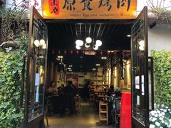 门面-原食烤肉·苏姐餐厅