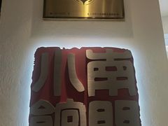 -南门小馆·清真(国贸商城店)