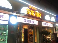 -疆里疆外·和田烤肉·清真