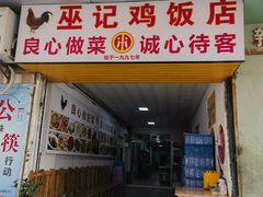 -巫记鸡饭店