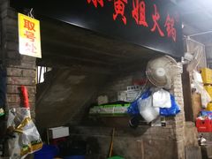 -渝味黄姐火锅(黄泥村店)