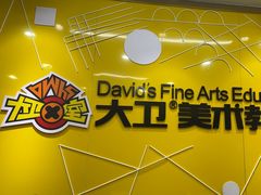 -大卫美术教育(中南路校区)