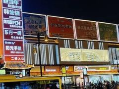 -鼓楼夜市