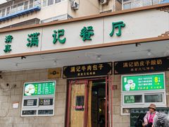 -满记烧饼(牛街东里小区一区店)