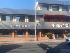 -单家老院·院子里的青岛菜(沙子口店)