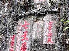 -星湖旅游景区七星岩