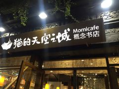 -猫的天空之城概念书店(杭州南宋御街店)