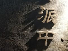 -上海市中医文献馆