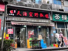 -天治宣·野椒鸡(龙头寺总店)