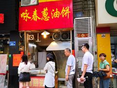门面-咏春葱油饼(德政中路店)