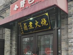 -小胖包子王(阜成门内店)