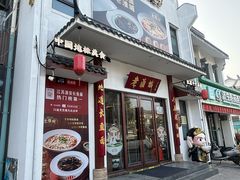 -老淮城·长鱼面(河下古镇店)