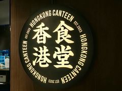 -留半山·香港食堂(啦啦宝都店)