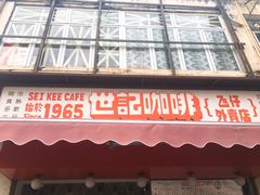 门面-世记咖啡(氹仔外卖店)