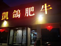 -凯鸽火锅城(五部迎宾东路店)