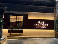 -老吉堂上海本帮菜(工体店)