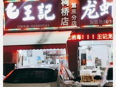门面-玖味谣王记龙虾馆·烧烤(柯桥店)