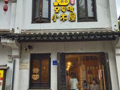 门面-恩你小木屋·韩式料理(南长街店)
