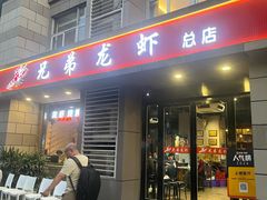 -兄弟龙虾(胜太路总店)