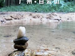-广州市白云山风景名胜区