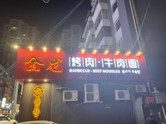 门面-金龙烧烤·牛肉面(西塔店)