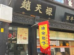 门面-赵天禄(葑门横街店)