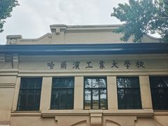 -哈尔滨工业大学-博物馆
