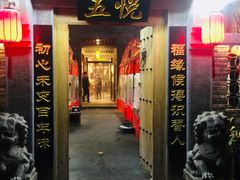 门面-五悦北平四季涮肉·烧烤(老商埠店)