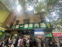 -龙鳞路第一家牛肉汤