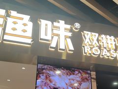 -尚渔味双拼烤鱼(燕郊永旺店)