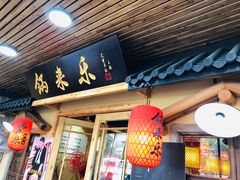 门面-锅来乐地锅鸡(安亭店)