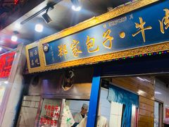 门面-郑家包子牛肉拉面(尚勤路店)