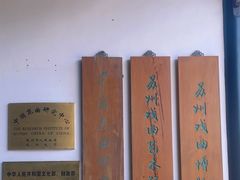 -中国昆曲博物馆