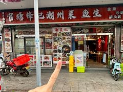 -官塘锋记鱼生·生腌·砂锅粥(牌坊街店)