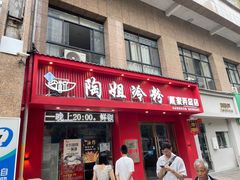 -陶姐冷粉