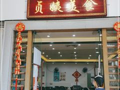 门面-贞姨美食·老字号海鲜大排档