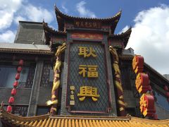 门面-耿福兴(凤凰美食街店)