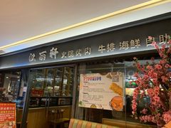 门面-汉丽轩韩式自助烤肉(大学城龙湖U城天街A馆店)