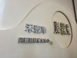 -禾壹净·素颜美问题肌肤修护中心