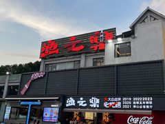-渔文乐·海鲜大排档(壹品总店)