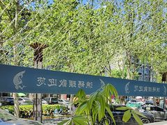 -渔码头食府(蓬莱阁店)