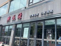 -熙盛源(永乐路店)