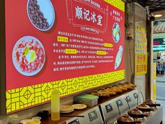 -顺记冰室(宝华路店)