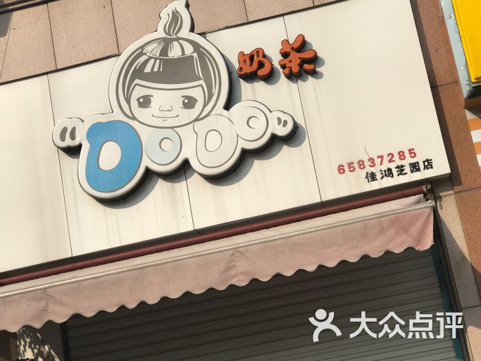 dodo奶茶图片 - 第4张