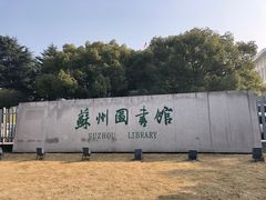 -苏州图书馆(人民路总馆)
