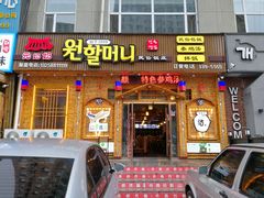 门面-元奶奶包饭(公新银浦店)