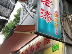 门面-陈添記·祖傳爽鱼皮·西关老字号(广州首店)